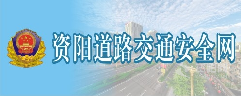 老板操逼视频资阳道路交通安全网